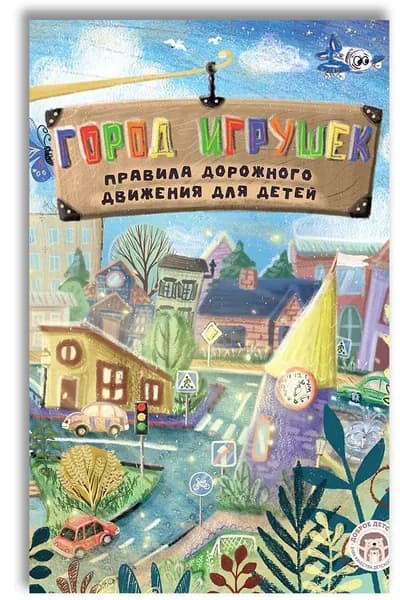 Город игрушек. Правила дорожного движения для детей | Дик Павел Александрович