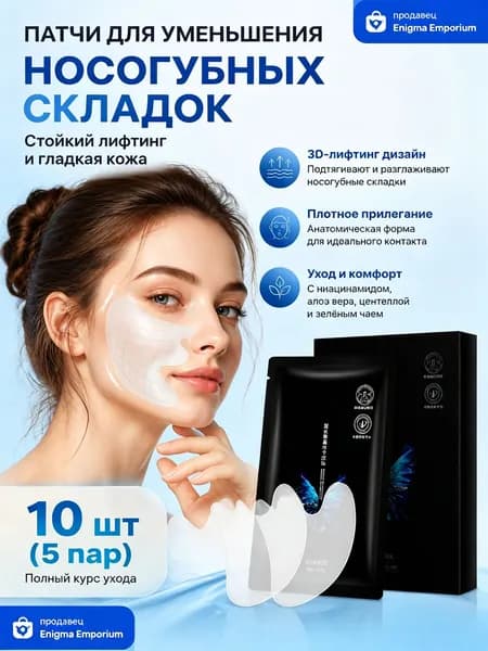 Патчи коллагеновые для носогубных складок от отеков гидрогелевые 10шт
