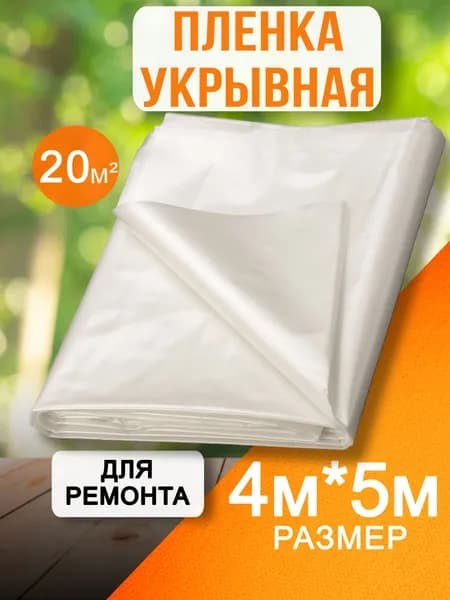 Прозрачная укрывная пленка для ремонта