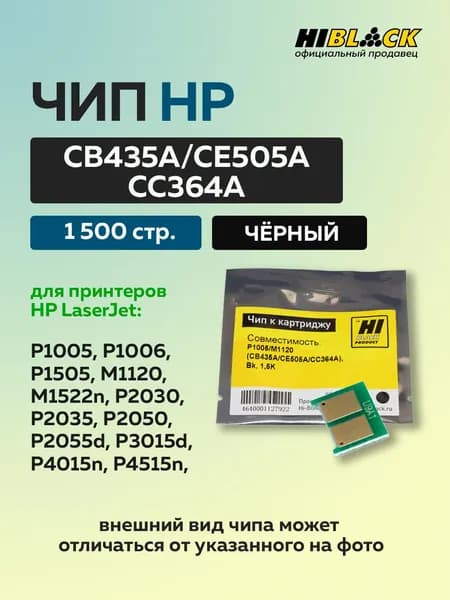 Чип Универсальный к картриджу HP LJ P1005/M1120 (CB435A/CE505A/CC364A), Bk