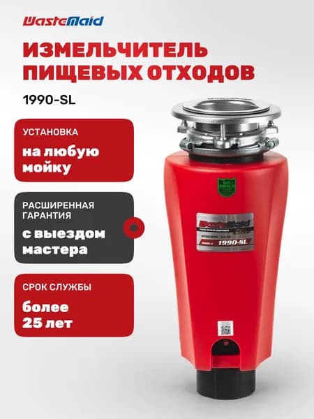 Измельчитель пищевых отходов Waste Maid WME-1990-SL, 2700 об/мин, для раковины, противомикробное покрытие, автоотключение при заклинивании, проталкиватель в комплекте