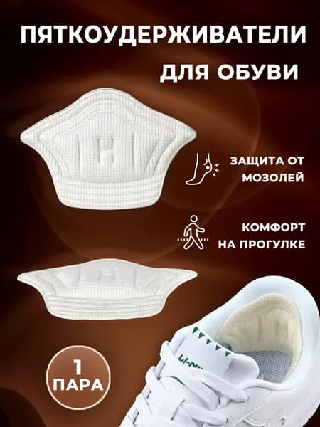 VARY Вкладыш для обуви 2 шт