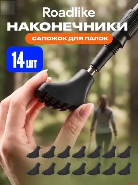 Наконечники для палок