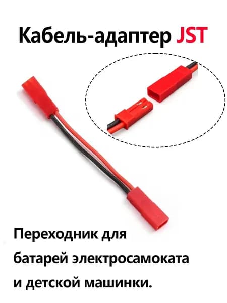 Переходник для батареи электросамоката, JST гнездо-гнездо, 10 см.