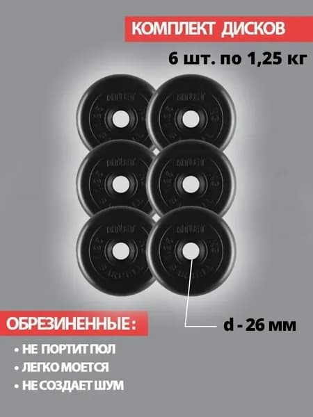 Комплект дисков / Блины спортивные 6 по 1,25 кг