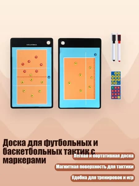 Доска для футбольных и баскетбольных тактик с маркерами, - волейбол