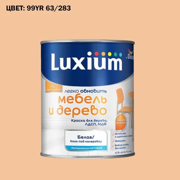 Краска колерованная для дерева на водной основе Luxium by Dulux Мебель и дерево матовая база BW 0.75 л (Готовый цвет: 99YR 63/283 - Товар под заказ)