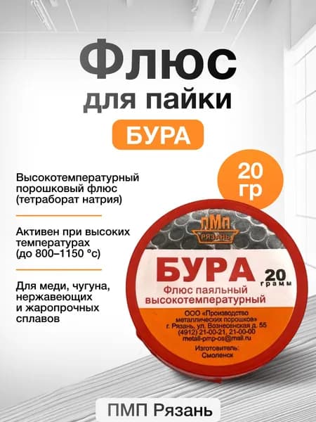 Флюс для пайки БУРА, 20 г ПМП / порошковый паяльный флюс 1 шт