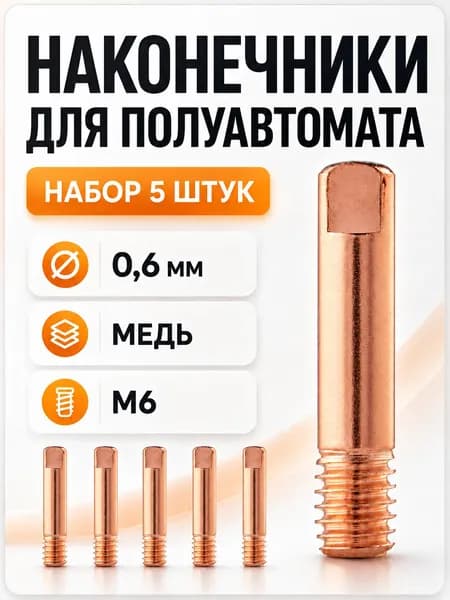 Наконечник сварочный медный для полуавтомата под проволоку 0.6мм резьба M6 5шт