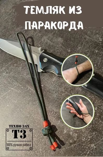 Темляк для ножа