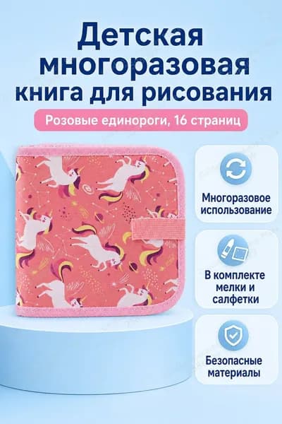 Набор для рисования из 16 листов: книга для рисования с магнитной доской, 3 водных маркера и 2 салфетки, тема Розовый единорог