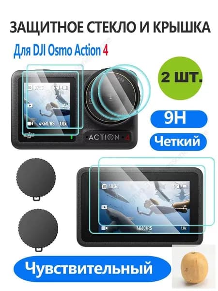 2 шт. Защитное стекло 9H +Силиконовая крышка объектива для Osmo Action 4 ,отпечаткам