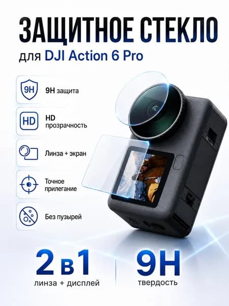 Защитное стекло DJI Action 6 Pro