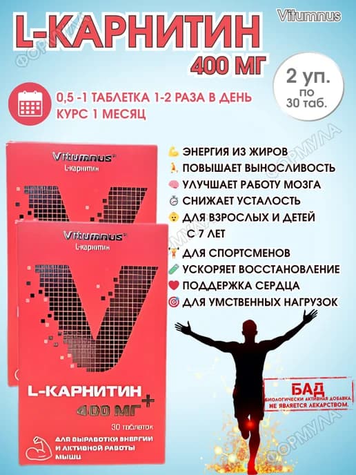 L-карнитин 400 мг для энергии и спорта 2 уп.* 30 таб