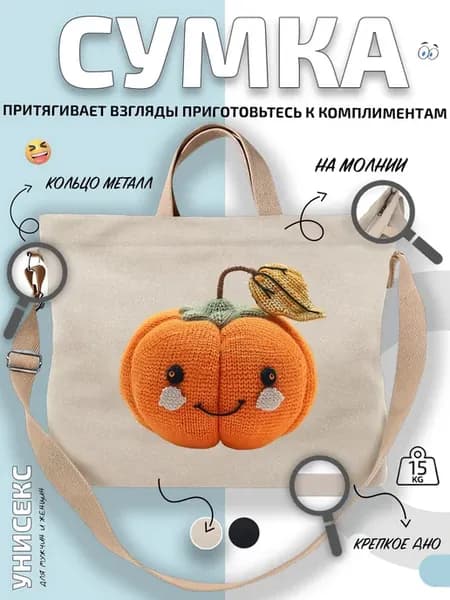 Сумка шоппер Вязаная тыква с мордашкой