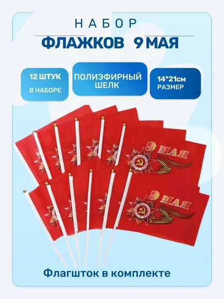 Флаг 9 мая 14х21 см набор 12 штук