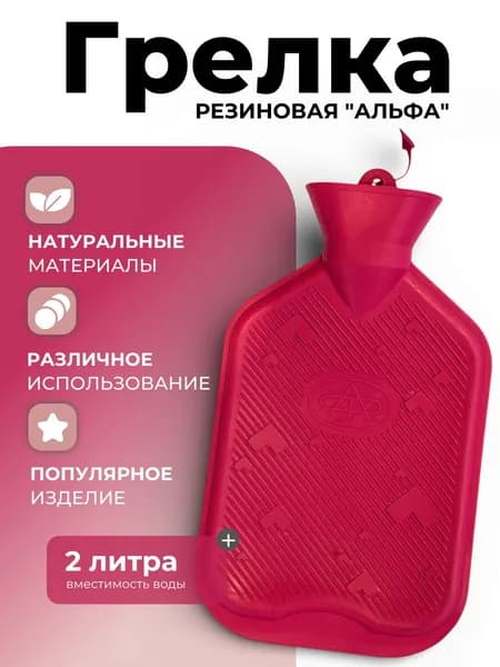 Грелка резиновая "Альфа" - 2 л. гипоаллергенная (новая)