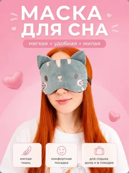 Маска для сна детская