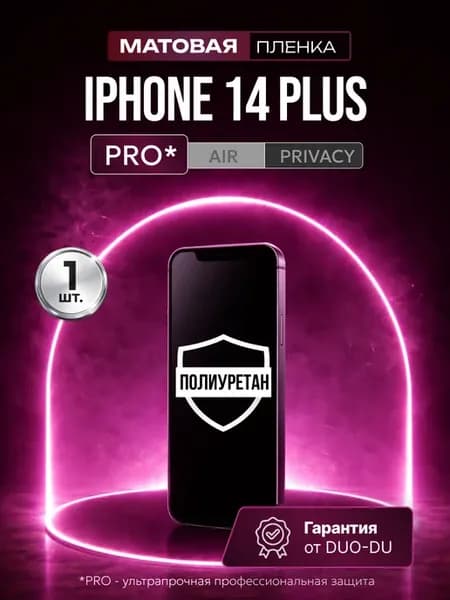 Полиуретановая пленка Iphone 14 Plus, 13 Pro Max