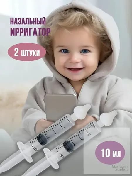 Шприц для промывания носа