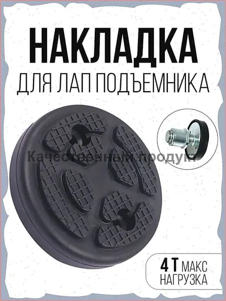 Запчасти для подъемника, нагрузка до 5 т, подъем до 1 см