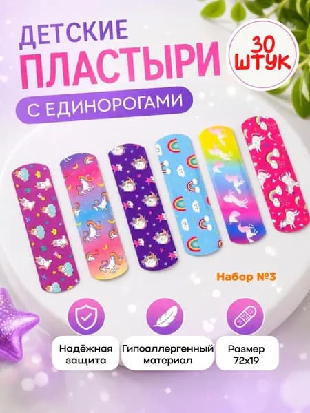 Пластырь детский бактерицидный с рисунком Единорог. Набор №3. Размер 19х72 мм, Лейкопластырь на полимерной основе