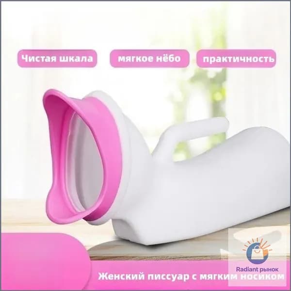 Женский писсуар с мягким носиком/1000ML