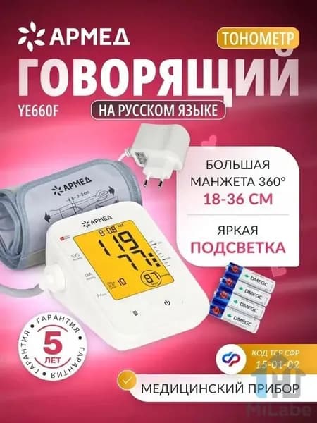 Тонометр автоматический с речевым выходом Армед YE660F для измерения давления с цветным дисплеем, соц. сертификат 15-01-02