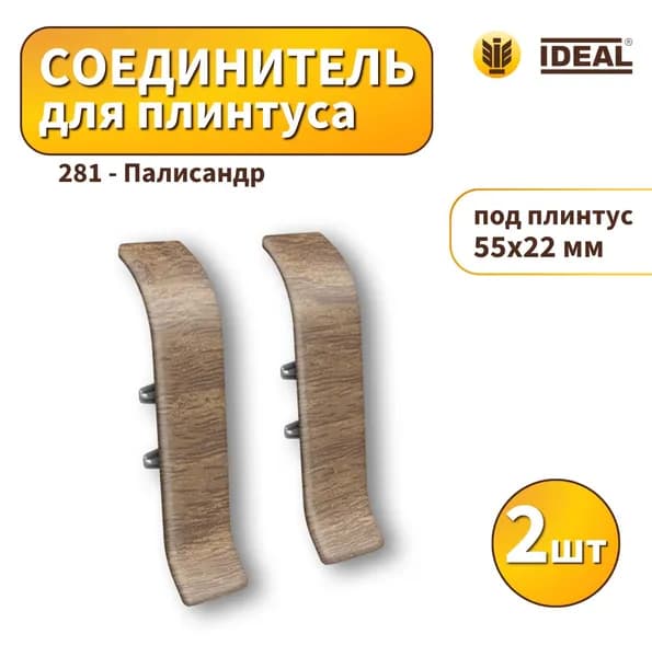 Соединитель IDEAL KП55-281 Палисандр 2шт