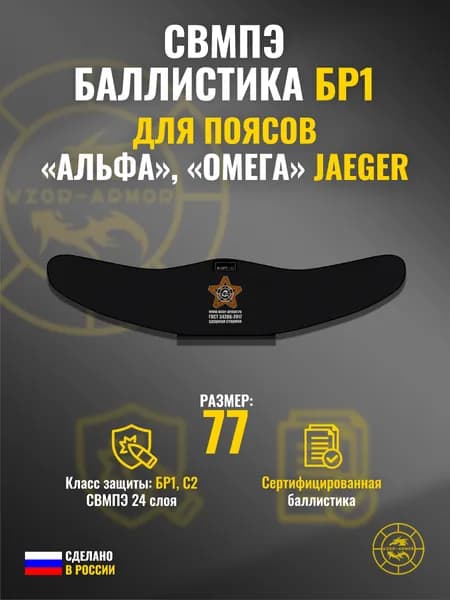 Баллистика СВМПЭ бр1 в пояса "Омега", "Альфа" Jaeger Equipment (размер 77 (S)) (24 слоя)
