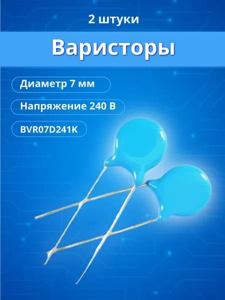 2 шт. Варистор 240V 07mm BVR07D241K