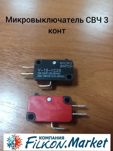 Микровыключатель СВЧ 3 конт