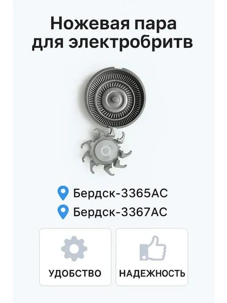 Ножевая пара (нож+решетка) для эл.бритвы Бердск-3365,66,67,68,84,85,87,88,89, сменные, запасные