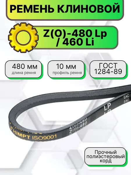 Ремень клиновой Z(O)-480 Lp / 460 Li ГОСТ 1284-89 HIMPT