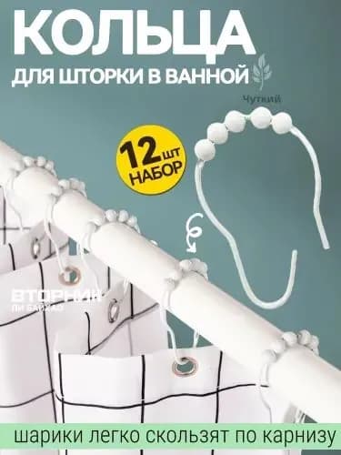 Кольца для шторки в ванной 12 шт