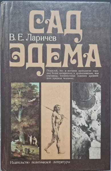 Сад Эдема | Ларичев В. Е.