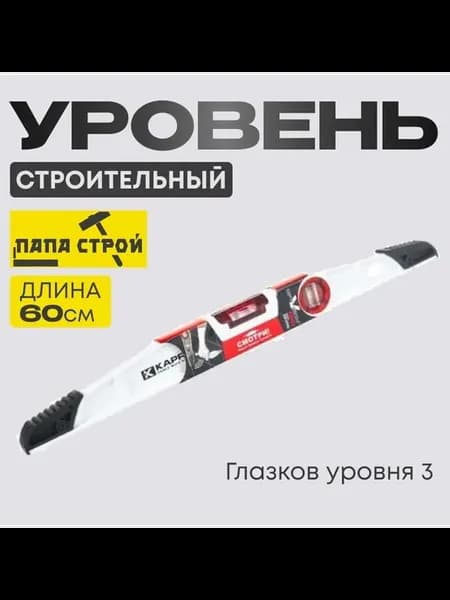 Уровень строительный Капро OPTI-VISION 60см 930-10-60