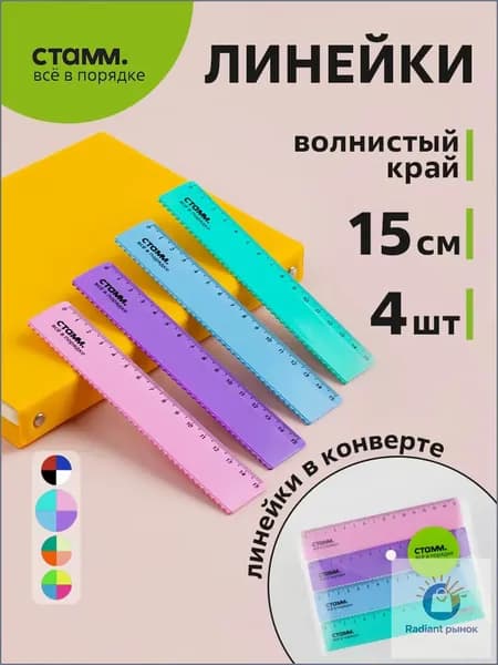 Набор линеек 15см, 4 шт