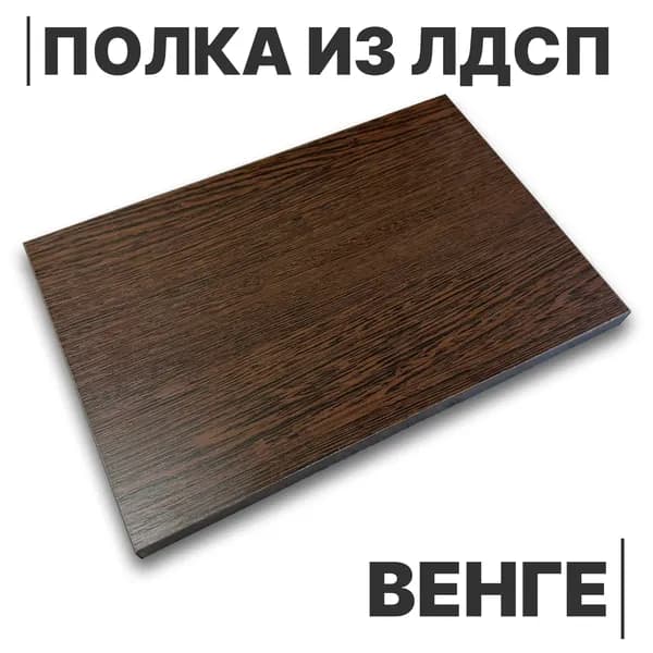 Полка из ЛДСП Венге 16мм 250х570 кромка со всех сторон