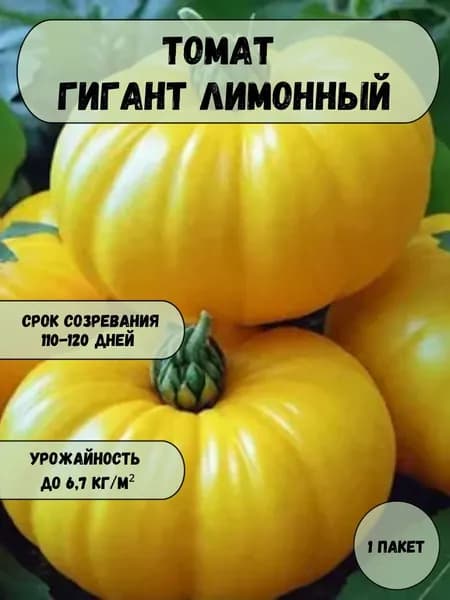 Томат Гигант Лимонный семена 10 шт