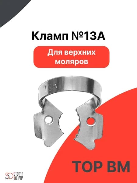 Кламп №13А стоматологический для верхних моляров "ТОР ВМ"