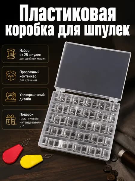 Шпульки для швейной машины 25 шт с органайзером, прозрачные шпульки и 2 нитевдевателя