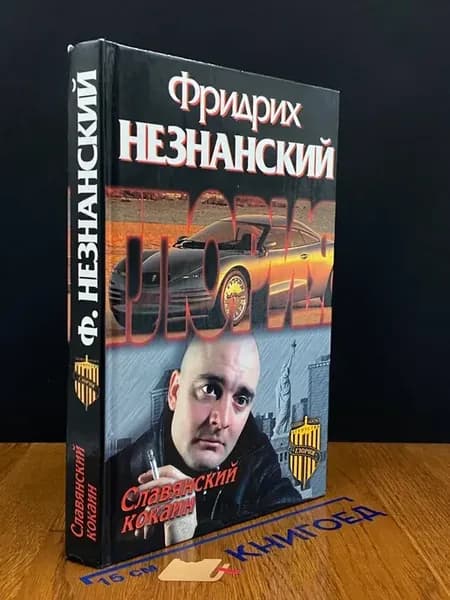 Славянский катин — Фридрих Незнанский, российский детектив