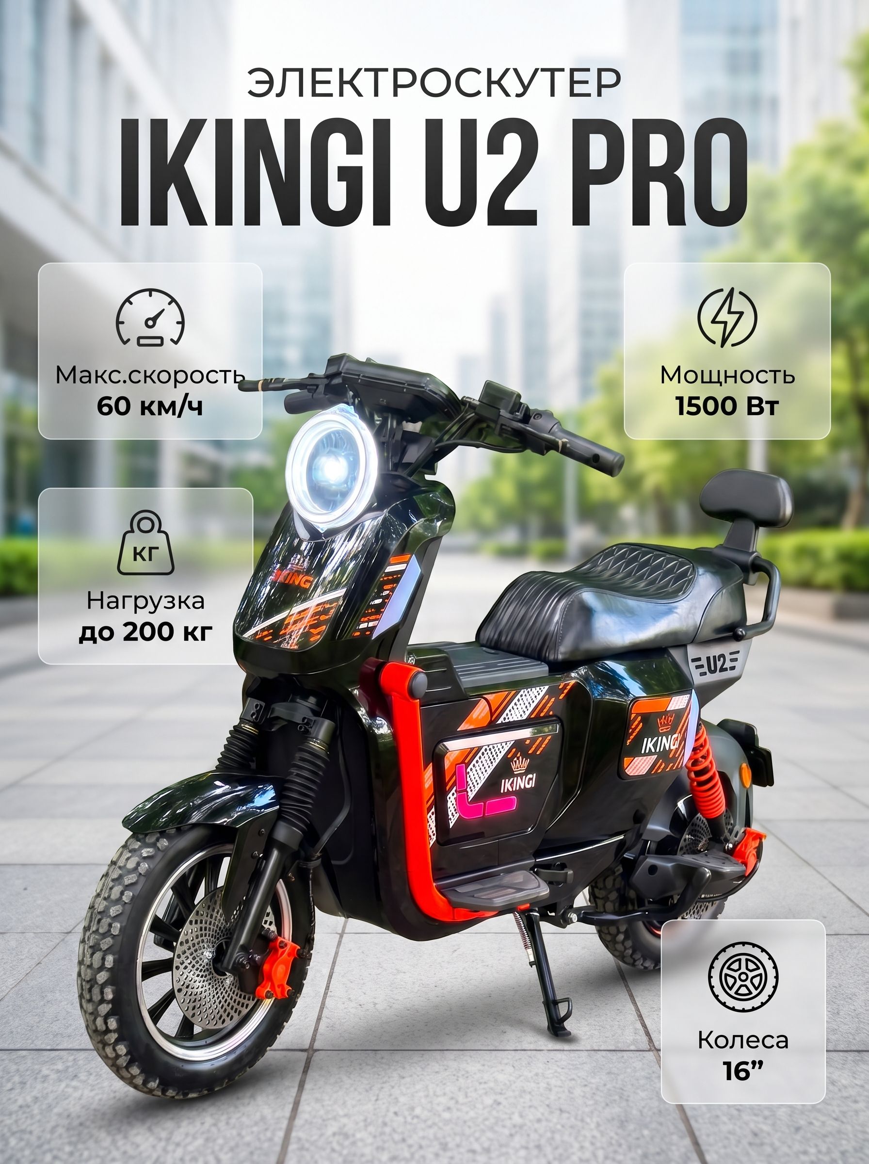 Электроскутер Ikingi U2 Pro 1500W 60V/45Ah LifePo4