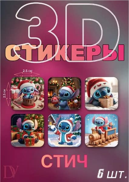 3D стикеры Стич Новый год