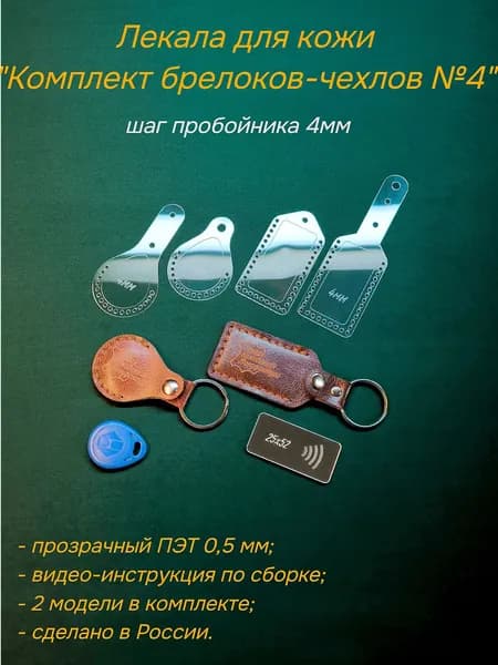 Лекала для кожи Комплект брелоков-чехлов №4, шаг 4мм, материал ПЭТ 0,5 мм