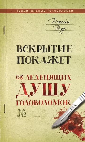 Книга Вскрытие покажет. 68 леденящих душу головоломок