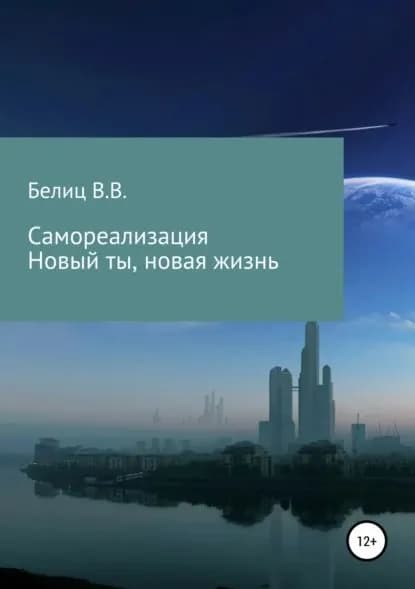 Самореализация, новые мысли-новая жизнь | Белиц Владислав Викторович | Электронная книга