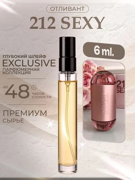 XOXO PARFUMER Наливная парфюмерия 212 Sexy Секси отливант духов 6 мл