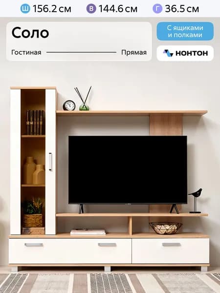 НОНТОН Стенка для гостиной